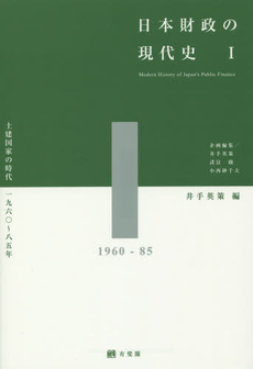 日本財政の現代史 1