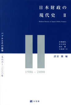 日本財政の現代史 2
