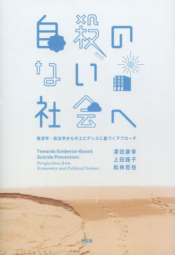 良書網 自殺のない社会へ　経済学・政治学からのエビデンスに基づくアプローチ 出版社: 有斐閣 Code/ISBN: 9784641173910