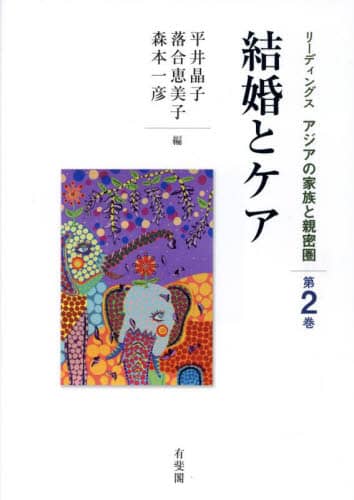 良書網 リーディングスアジアの家族と親密圏　第２巻 出版社: 有斐閣 Code/ISBN: 9784641174672