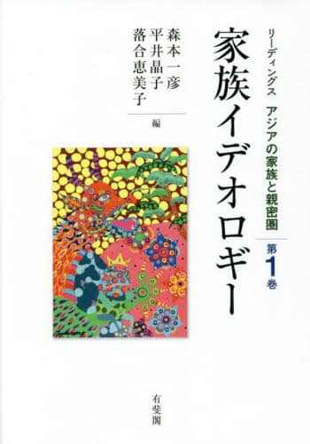 良書網 リーディングスアジアの家族と親密圏　第１巻 出版社: 有斐閣 Code/ISBN: 9784641174689