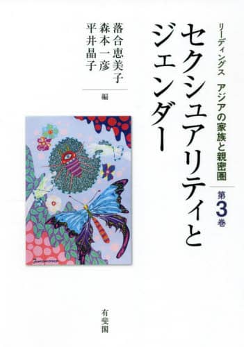 良書網 リーディングスアジアの家族と親密圏　第３巻 出版社: 有斐閣 Code/ISBN: 9784641174696