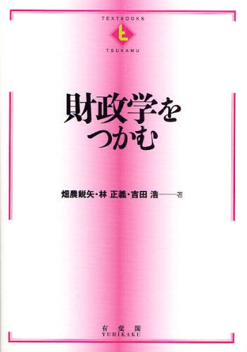 良書網 財政学をつかむ 出版社: 有斐閣 Code/ISBN: 9784641177079