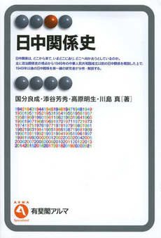 良書網 日中関係史 出版社: 有斐閣 Code/ISBN: 9784641220065