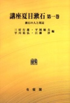 良書網 講座夏目漱石 第1巻 オンデマンド版 出版社: 有斐閣 Code/ISBN: 9784641904415