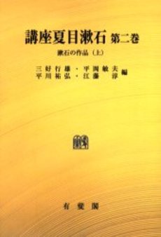 良書網 講座夏目漱石 第2巻 オンデマンド版 出版社: 有斐閣 Code/ISBN: 9784641904422