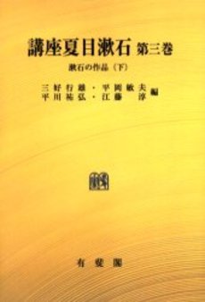 良書網 講座夏目漱石 第3巻 オンデマンド版 出版社: 有斐閣 Code/ISBN: 9784641904439