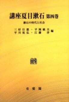良書網 講座夏目漱石 第4巻 オンデマンド版 出版社: 有斐閣 Code/ISBN: 9784641904446