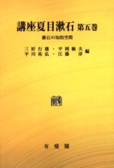 講座夏目漱石 第5巻 オンデマンド版