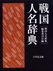 良書網 戦国人名辞典 出版社: 吉川弘文館 Code/ISBN: 9784642013482