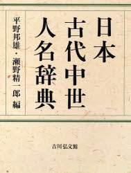 日本古代中世人名辞典