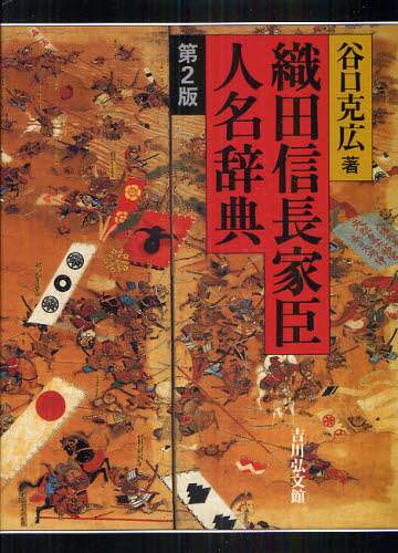 良書網 織田信長家臣人名辞典 出版社: 吉川弘文館 Code/ISBN: 9784642014571