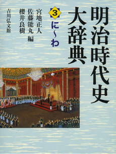 良書網 明治時代史大辞典　３ 出版社: 吉川弘文館 Code/ISBN: 9784642014632