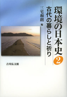 環境の日本史　２