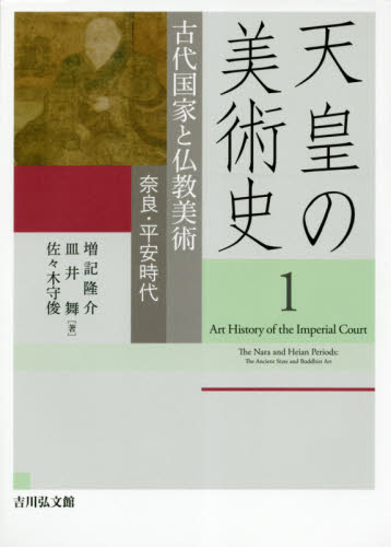 良書網 天皇の美術史　１ 出版社: 吉川弘文館 Code/ISBN: 9784642017312