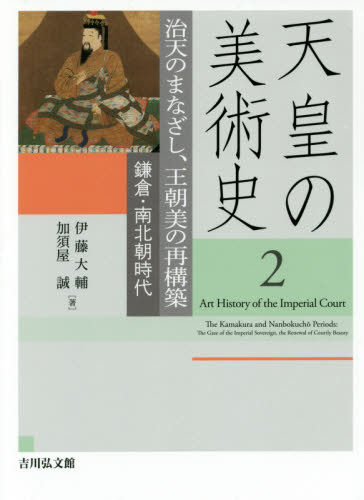 良書網 天皇の美術史　２ 出版社: 吉川弘文館 Code/ISBN: 9784642017329