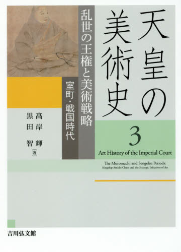良書網 天皇の美術史　３ 出版社: 吉川弘文館 Code/ISBN: 9784642017336