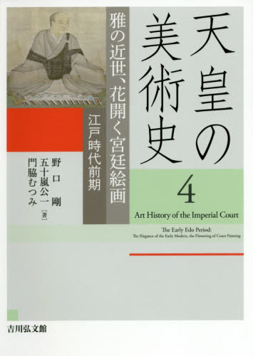 良書網 天皇の美術史　４ 出版社: 吉川弘文館 Code/ISBN: 9784642017343