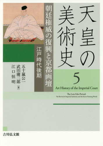 良書網 天皇の美術史　５ 出版社: 吉川弘文館 Code/ISBN: 9784642017350