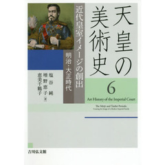 良書網 天皇の美術史　６ 出版社: 吉川弘文館 Code/ISBN: 9784642017367