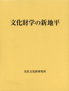 良書網 文化財学の新地平 出版社: 吉川弘文館 Code/ISBN: 9784642024082