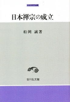 日本禅宗の成立