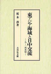 良書網 東ｱｼﾞｱ海域と日中交流 出版社: 吉川弘文館 Code/ISBN: 9784642028653
