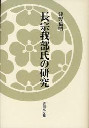 良書網 長宗我部氏の研究 出版社: 吉川弘文館 Code/ISBN: 9784642029070