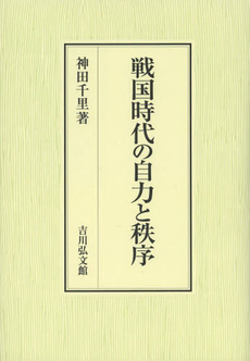 戦国時代の自力と秩序