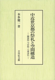 良書網 中近世京都の祭礼と空間構造　御霊祭・今宮祭・六斎念仏 出版社: 吉川弘文館 Code/ISBN: 9784642029155