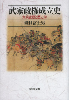 良書網 武家政権成立史　気候変動と歴史学 出版社: 吉川弘文館 Code/ISBN: 9784642029162