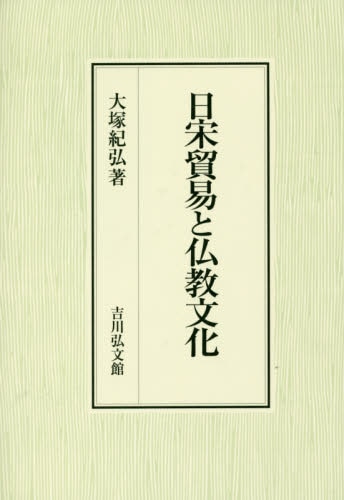 良書網 日宋貿易と仏教文化 出版社: 吉川弘文館 Code/ISBN: 9784642029407