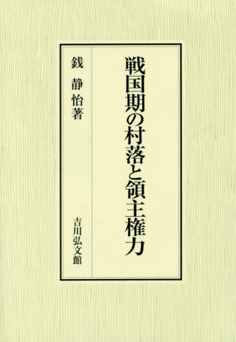 良書網 戦国期の村落と領主権力 出版社: 吉川弘文館 Code/ISBN: 9784642029445