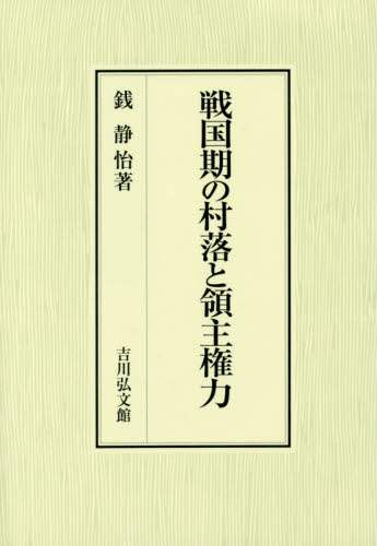 戦国期の村落と領主権力