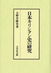 良書網 日本キリシタン史の研究 出版社: 吉川弘文館 Code/ISBN: 9784642033763