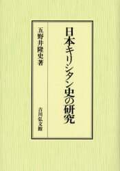 日本キリシタン史の研究