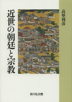 良書網 近世の朝廷と宗教 出版社: 吉川弘文館 Code/ISBN: 9784642034616