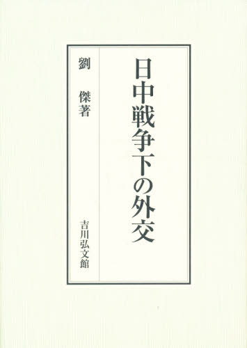 日中戦争下の外交