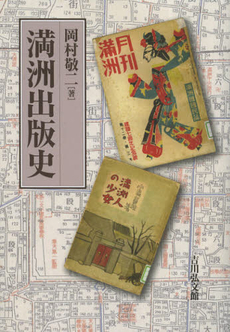 良書網 満洲出版史 出版社: 吉川弘文館 Code/ISBN: 9784642038171