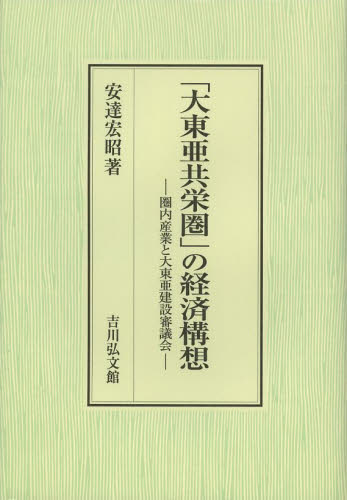 良書網 「大東亜共栄圏」の経済構想　圏内産業と大東亜建設審議会 出版社: 吉川弘文館 Code/ISBN: 9784642038201