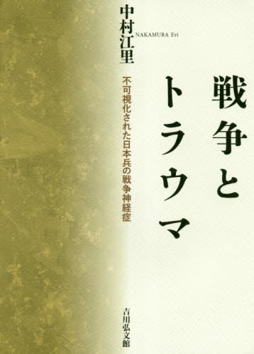 戦争とトラウマ　不可視化された日本兵の戦争神経症