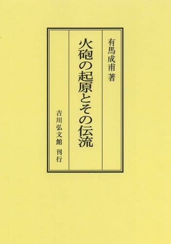 火砲の起原とその伝流　オンデマンド版