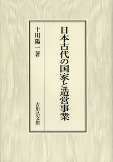 良書網 日本古代の国家と造営事業 出版社: 吉川弘文館 Code/ISBN: 9784642046022