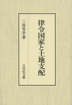 律令国家と土地支配