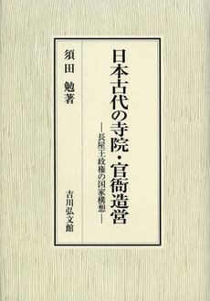 日本古代の寺院・官衙造営 長屋王政権の国家構想