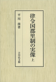 良書網 律令国郡里制の実像　上 出版社: 吉川弘文館 Code/ISBN: 9784642046138