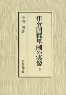 律令国郡里制の実像 下