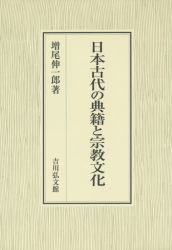 良書網 日本古代の典籍と宗教文化 出版社: 吉川弘文館 Code/ISBN: 9784642046237