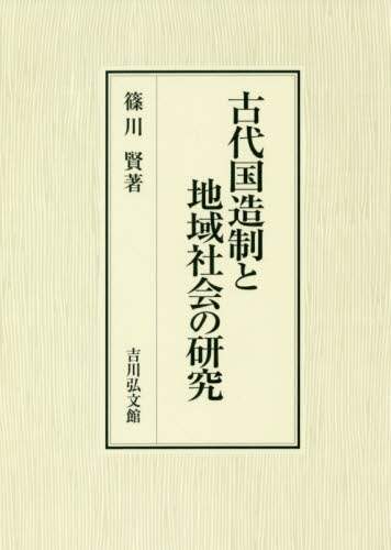 古代国造制と地域社会の研究