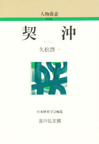 良書網 契沖 出版社: 吉川弘文館 Code/ISBN: 9784642051675